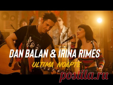 Скачать клип Dan Balan & Irina Rimes - Ultima Noapte (2024) бесплатно