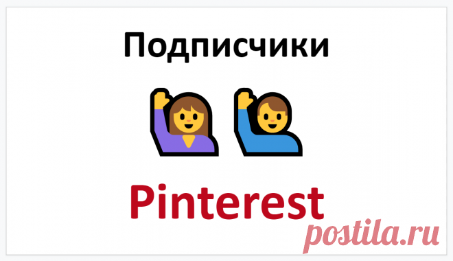 Подписчики в Пинтерест