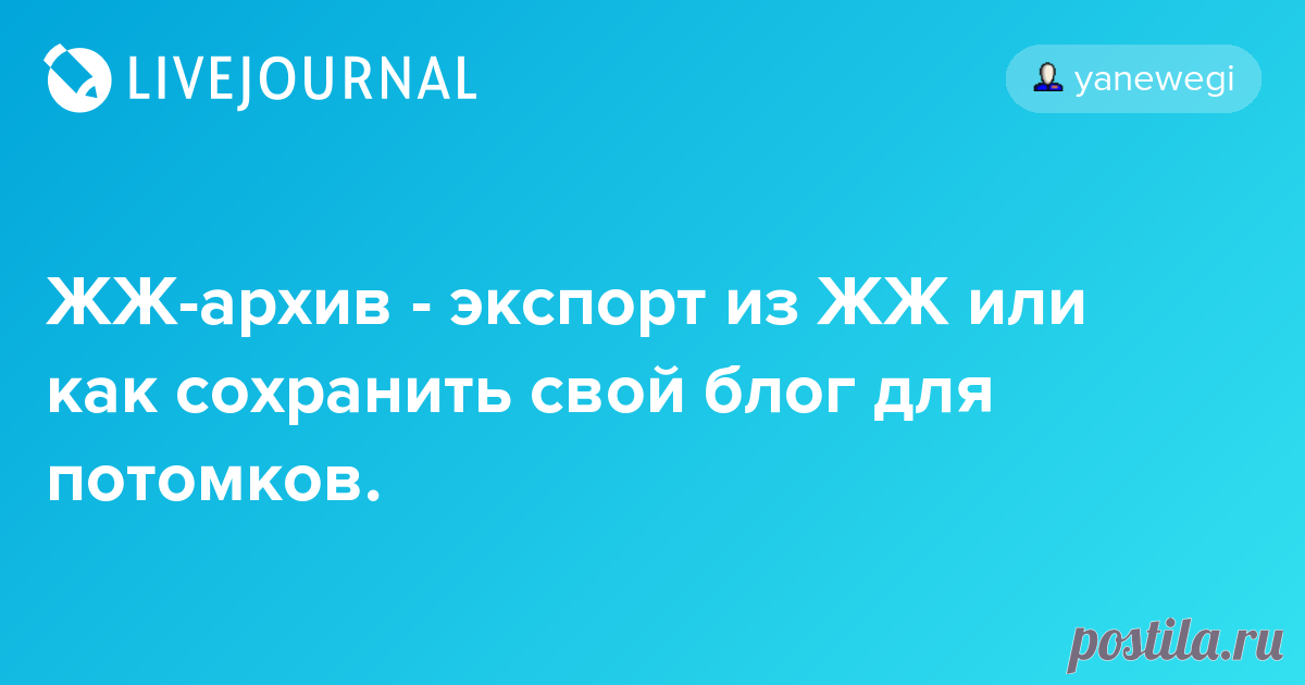 ЖЖ-архив - экспорт из ЖЖ или как сохранить свой блог для потомков. Когда-то очень давно увидела эту фишку в чужом журнале. А сегодня призадумалась – что-то слишком уж часто хулиганят злобные хакеры в чужих блогах – прут пароли по-черному, а потом безбожно удаляют журналы или еще чего хуже – к чертовой бабушке сносят все записи, сделанные трудолюбивым хозяином…