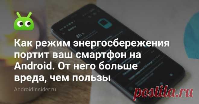 Как режим энергосбережения портит ваш смартфон на Android. От него больше вреда, чем пользы - AndroidInsider.ru