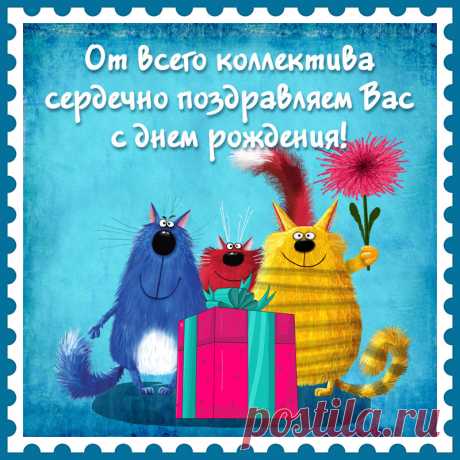 Открытка начальнику прикольные коты поздравляют с днем рождения. Привет, я автор этой открытки Анна Кузнецова.
Если вам понравилась картинка, то на сайте СанПик вы найдёте сотни открыток для WhatsApp и Viber на все случаи жизни моей работы.