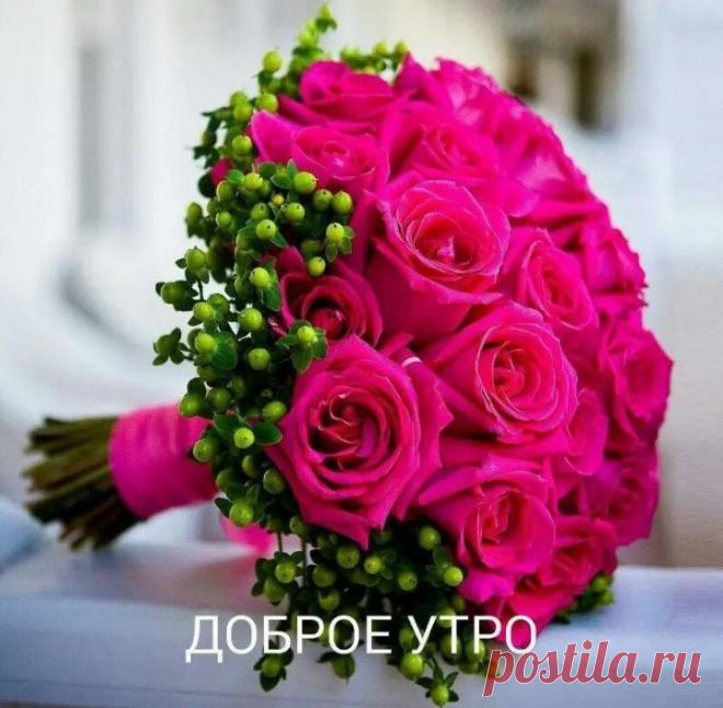 | Доброе утро!!! | Постила