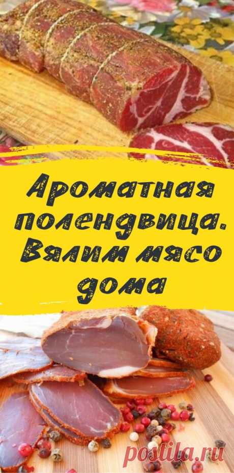 Ароматная полендвица. Вялим мясо дома - be1issimo.ru