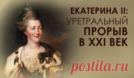 Екатерина II — яркая представительница женщины с уретральным вектором. Именно эта особенность и стала причиной того, что историки удостоили германскую принцессу Софию Августу неофициального титула «самая русская императрица».