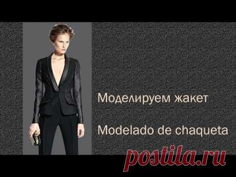 моделируем жакет modelado de chaqueta  #курсы кройки и шитья #diseño de modas