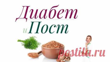Можно ли соблюдать пост при диабете | Ольга Павлова - врач эндокринолог, диабетолог. | Дзен