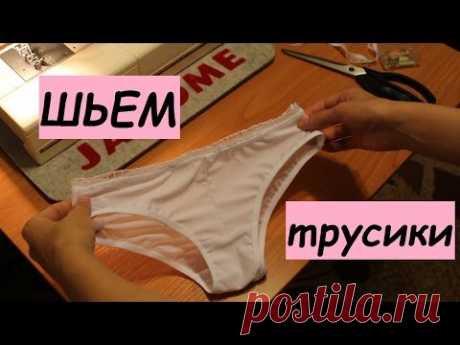 Трусики своими руками (We sew panties)