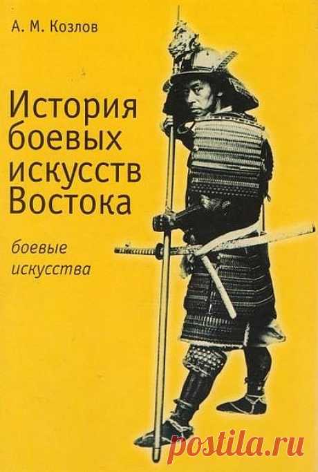 История боевых искусств Востока / А.М. Козлов (PDF) Эта книга - первое отечественное издание, раскрывающее в популярной форме с использованием большого фактологического материала обобщающие сведения истории возникновения и развития культурных традиций, духовных принципов и богатейшего технического арсенала различных стилей, направлений и школ