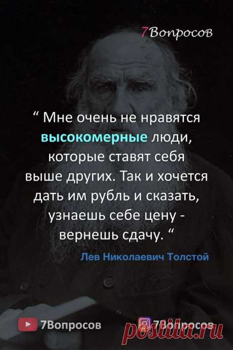 “ Мне очень не нравятся высокомерные люди, которые ставят себя выше других. Так и хочется дать им рубль и сказать, узнаешь себе цену - вернешь сдачу. “ © Лев Николаевич Толстой. #цитаты #афоризмы…