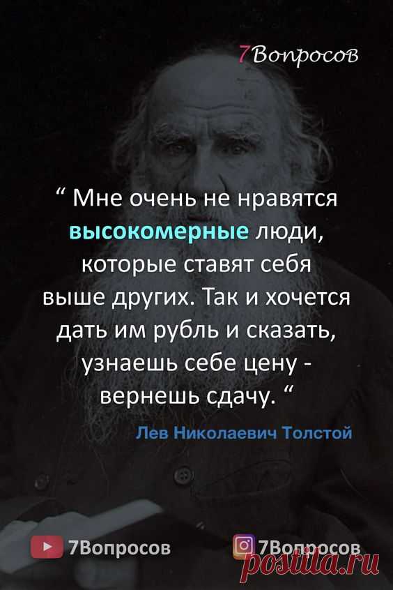 “ Мне очень не нравятся высокомерные люди, которые ставят себя выше других. Так и хочется дать им рубль и сказать, узнаешь себе цену - вернешь сдачу. “ © Лев Николаевич Толстой. #цитаты #афоризмы…