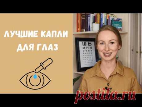Единственные капли, которые я закапываю себе в глаза