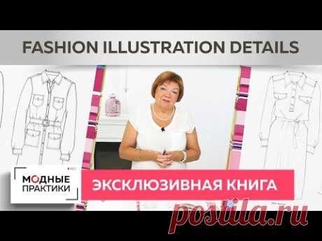 Обзор иллюстраций из книги «Fashion Illustration Details». Выбираем лучшие модели платьев. Часть 1.