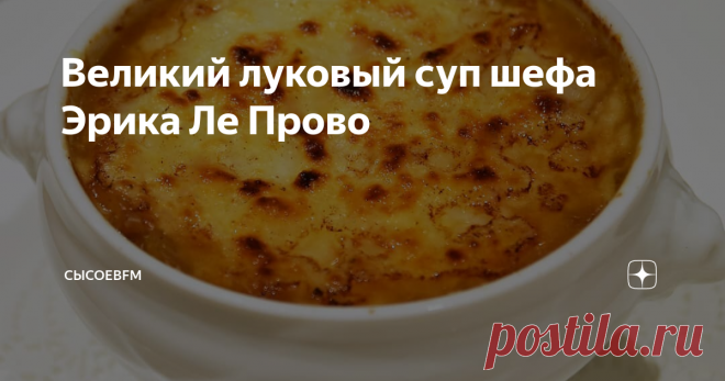 Великий луковый суп шефа Эрика Ле Прово Эрик Ле Прово живет в России с 90-х годов. За эти годы на его луковом супе выросло несколько поколений счастливых москвичей.