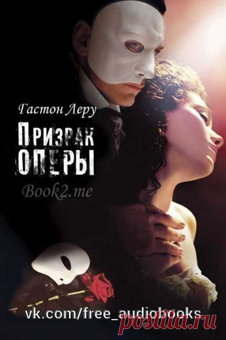 Гастон Леру "Призрак оперы"

Жанр:
#Современная_проза@free_audiobooks
#Роман@free_audiobooks
#Детектив@free_audiobooks

Роман Гастона Леру написан в стиле исторического детектива и, по утверждению автора, описывает реальные события, произошедшие в Париже в конце прошлого столетия (Гастон Леру много лет работал в архивах Национальной академии музыки). Он восстановил события, связанные с периодом бытования в Парижском обществе легенд о Призраке Оперы.
Прототипом столь извест...