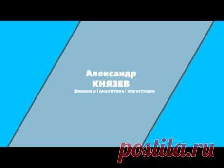 Князев переобулся на российские акции. Interactive Brokers не выводит деньги?