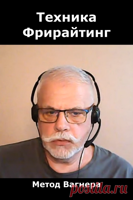 Фрирайтинг — это креативная техника, которая позволяет выгрузить из головы и быстро записать интересные идеи.
На видео пример фрирайтинга.
Для чего нужен фрирайтинг? 
Как писать свободное письмо?
Что такое свободное письмо?
На видео отрывок из курса «Креативные посты и реклама по методу Вагнера + интернет-маркетинг».
Проект «Креативный мозг».