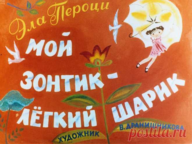 Мой зонтик - легкий шарик | Электронная детская библиотека. Диафильмы ...