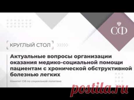 31-5-23-Организация оказания медико-социальной помощи пациентам с хронической обструктивной болезнью ЛЕГКИХ Комитет СФ по социальной политике проводит круглый стол на тему «Актуальные вопросы организации оказания медико-социальной помощи пациентам с хронической обструктивной болезнью легких». К участию приглашены представители профильных организаций и органов государственной власти субъектов.