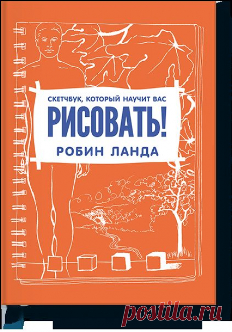 Скетчбук, который научит вас рисовать (Робин Ланда... — МИФ