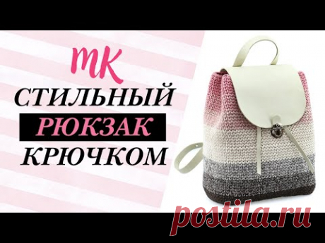 рюкзак из трикотажной пряжи крючком №4 и 5. МК от Вязание и мастер классы Candy-Yarn. Вес рюкзака (с фурнитурой) - 700г, высота - 30см, ширина - 35см. Пряжа Yarnart Macrame Cotton Spectrum (цвет # 1302) - 2 моточка. Схема обвязки донышка  https://bit.ly/3AHsC7B; узор &quot;галочки&quot; (&quot;в раскол&quot;) по кругу- https://youtu.be/TfVfPTOZ6OI