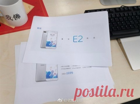 Раскрыта стоимость Meizu E2 День назад стала известна стоимость следующей новинки Meizu - смартфона среднего сегмента E2. Сообщается, что аппарат будет доступен в Китае по цене, эквивалентной $247. Meizu E2 будет оснащён улучшенной камерой, сравнительно старым процессором MediaTek Helio P10, 5,5-дюймовым Full HD-экраном с 2,5D-стеклом и 32 ГБ ПЗУ. Среди необычных решений стоит отметить фронтальную LED-вспышку для получения качественных селфи.