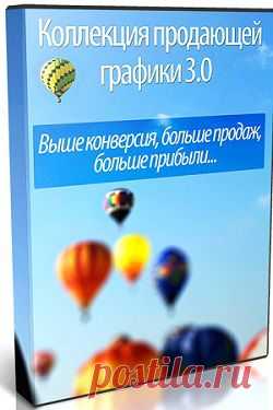 Коллекция продающей графики 3.0 | gid-informportal.ru