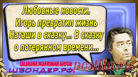 Новости от дядьки Швондера, классный анекдот, смешная фраза, смешной каламбур, известные афоризмы, смех да и только, забавные картинки, сложный юмор, непонятные анекдоты, цитаты из интернета, необычное развлечение, Швондер говорит, Шариков, Собачье сердце, улыбка до ушей, эксклюзивный выпуск новостей, ржака, потеха, фарс, наколка, проделка, шутка, юмор, анекдоты в картинках, юмор в картинках, свежие приколы, фенечка, смешная фишка, улыбка, ржачка, интересное в сети, смешок, смех, швондер.рф