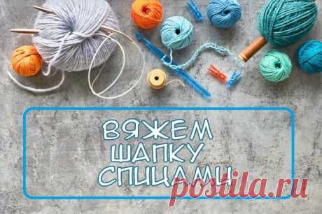 Уютная шапочка спицами, пора утепляться! Прежде чем приступить к описанию шапки, просим Вас ответить на вопрос, носите ли Вы шапки во время холодов? Или предпочитаете без них?