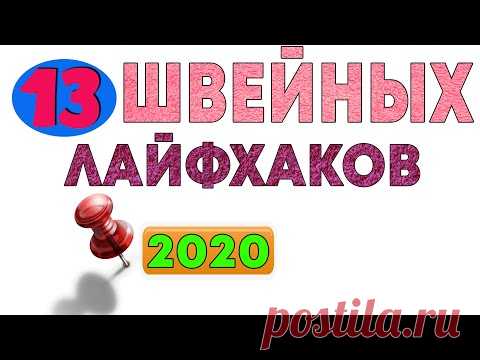 Швейные лайфхаки новый сборник 13 шт. 2020 года