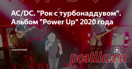 AC/DC. "Рок с турбонаддувом". Альбом "Power Up" 2020 года