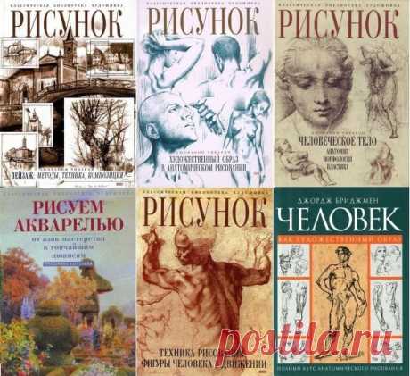 Классическая библиотека художника. Серия в 22 томах (2001-2017) PDF, DJVU Рисование - один из самых естественных и основных видов творчества человека. Свободные линии рисунка, выполненного карандашом, пастелью или красками, способны отразить внутреннее состояние художника, его настроение и собственный взгляд на мир.Серия «Классическая библиотека художника» — сборник