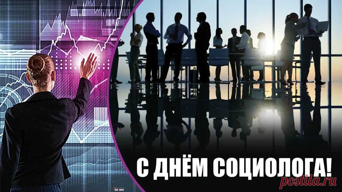 Социология учит нас слушать людей и искать истину в их мнениях. Пусть вас окружают искренние респонденты, надёжные коллеги и добрые друзья! Открытки на День социолога.