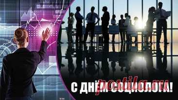 Социология учит нас слушать людей и искать истину в их мнениях. Пусть вас окружают искренние респонденты, надёжные коллеги и добрые друзья! Открытки на День социолога.