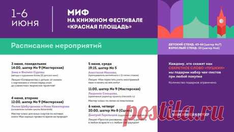 С завтрашнего дня в Москве начинается Книжный фестиваль «Красная площадь» — настоящий литературный праздник, который будет длиться целых шесть (!) дней. На всей территории Красной площади развернутся книжные ряды и шатры, где пройдет около 750 событий. Мы, конечно, там тоже будем: наш взрослый стенд — 33 (шатер N6), детский — 43—44 (шатер N7). Расписание мероприятий, в которых участвует МИФ, можно посмотреть на этой афише. Приходите слушать наших авторов, листать книги и знакомиться! Подробнее…