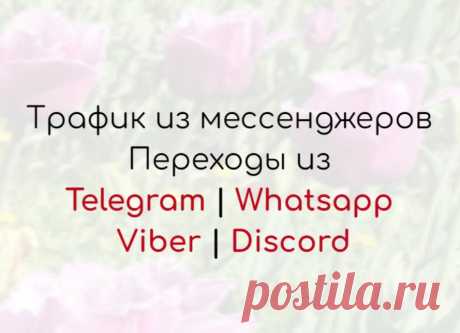 Переходы из Тelegram