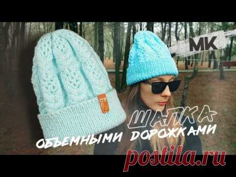 СТИЛЬНАЯ ШАПКА ОБЪЕМНЫМИ ДОРОЖКАМИ / Вяжем женскую шапку на зиму-весну 2020