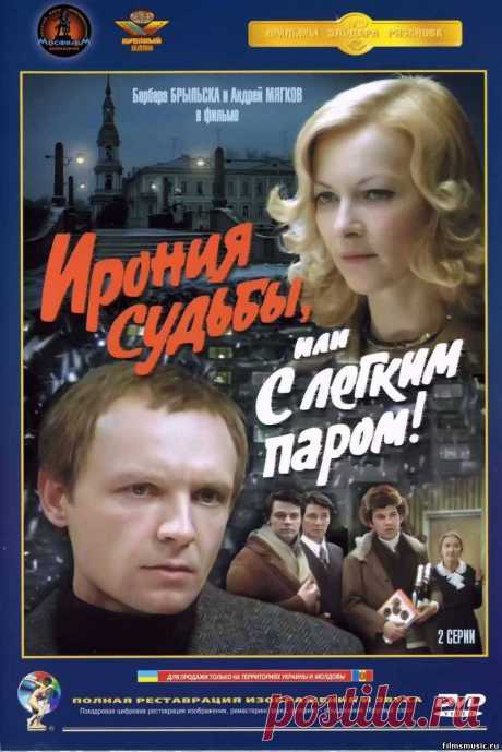 «Ирония судьбы, или С лёгким паром!», фильм, 1975 г.