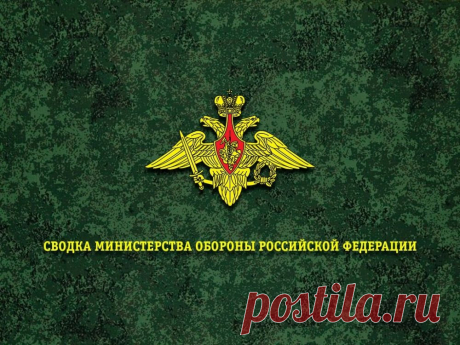 Сводка Министерства обороны Российской Федерации о ходе проведения специальной военной операции (по состоянию на 20 апреля 2024 г.)