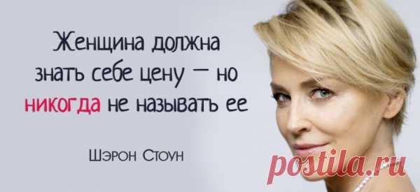 Шэрон Стоун: «Женщина должна знать себе цену – но никогда не называть ее»
Шэрон Стоун известна как обладательница самого высокого IQ на Голливудских холмах. Ей уже почти 60, но блистательная актриса не растеряла запаса юмора и продолжает сыпать остроумными перлами, в которых гораздо больше правды и житейской мудрости, чем в советах умудренных опытом гуру. По крайней мере, в том, что касается современной женщины и ее места в этом […]
Читай пост далее на сайте. Жми ⏫ссылку выше