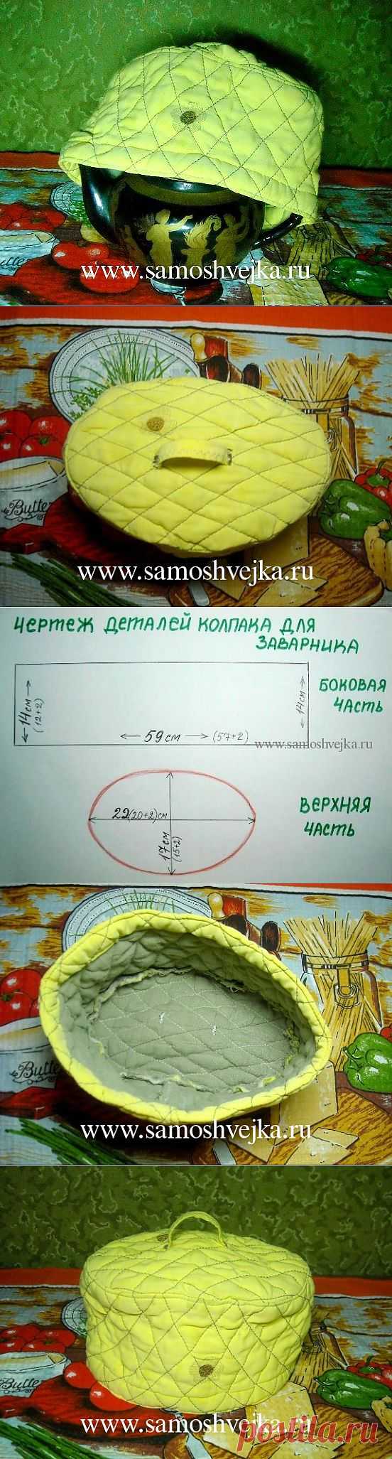 Грелка на чайник: как быстро сшить? | Самошвейка - сайт для любителей шитья и рукоделия