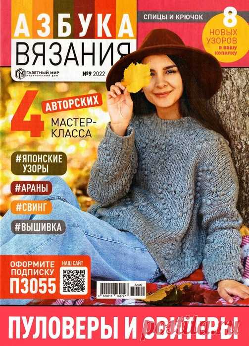 Школа вязания в журнале «Азбука вязания №9 2022»