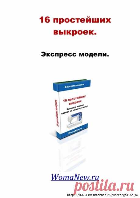 Экспресс модели:16 простейших выкроек.