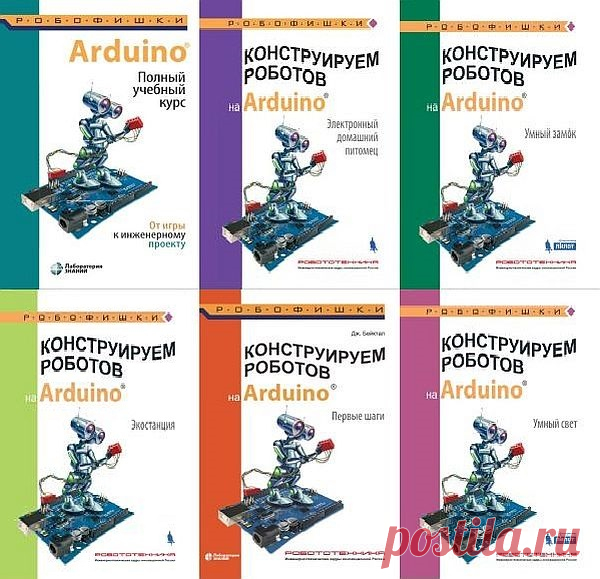 Arduino. Сборник 50 книг + 12 CD (2011-2022) PDF, DJVU, ISO Что такое Arduino? Ардуино – это электронный конструктор, инструмент для создания электронных устройств, аппаратная вычислительная платформа. В основе конструктора — аппаратная часть: плата ввода-вывода. Программируется на языке Processing/Wiring (основан на C/C++). Язык программирования предельно