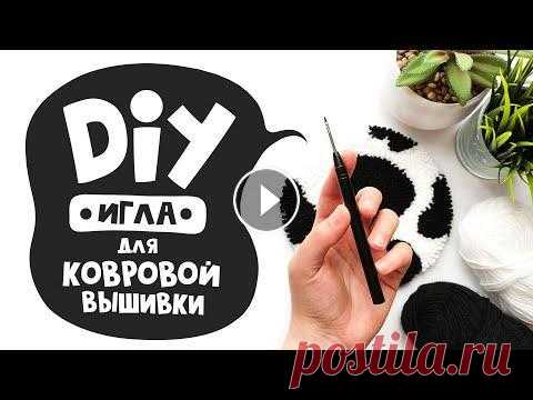 DIY: Ковровая вышивка | Игла для ковровой вышивки своими руками В этом ролике мы покажем, как самостоятельно изготовить иглу для ковровой вышивки своими руками без использования сложных инструментов. А также разбер...