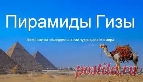 Отправьтесь в прошлое. А именно – на 5000 лет назад, когда египтяне воздвигли несколько грандиозных гробниц для своих фараонов. Три великие пирамиды стоят в Гизе и по сей день. Рассмотрите их хорошенько, увеличив масштаб...