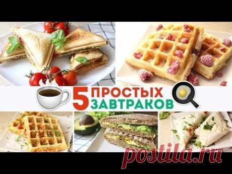 5 ИДЕЙ для ЗАВТРАКА за 15 мин🍳Готовим завтрак в мультимейкере Russell Hobbs🌟 Olya Pins