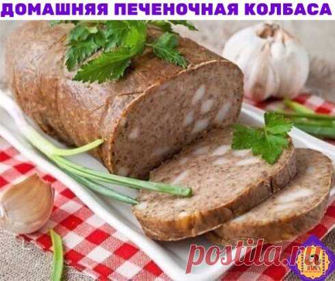 ДОМАШНЯЯ ПЕЧЕНОЧНАЯ КОЛБАСА С САЛОМ И ЧЕСНОКОМ - ПОЛУЧАЕТСЯ ТОЛСТОЙ, ЛЕГКО РЕЖЕТСЯ НА РОВНЫЕ КУСОЧКИ
Я пользуюсь этим проверенным рецептом уже около пятнадцати лет, и все, кто пробовал эту колбасу, просили научить ее готовить, а потом удивлялись, почему так просто. Поэтому делюсь рецептом с удовольствием со всеми: готовьте, кормите своих близких вкусно и полезно (ибо о вреде магазинной колбасы не рассуждает нынче только ленивый).
Печень говяжья — 500 г
Сало — 500 г
Чеснок — 3 зуб.
Мука — 1.5 с