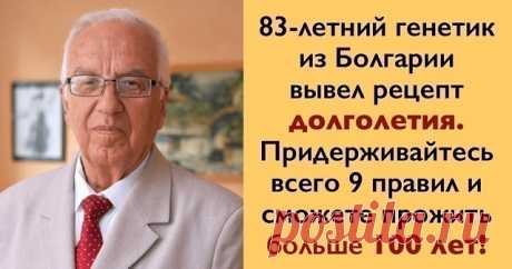 66% болезней лечит еда. Рецепт долголетия от известного генетика 

Профессор Христо Мермерски — болгарский генетик и целитель, автор десятка книг, читает лекции по всему миру, преподавал свой курс в 200 университетах 63 стран. Профессор утверждает, что мы сами заколачиваем гвозди в крышку своего гроба, когда неверно выбираем продукты. 

Про старение 

Старость не является естественным состоянием. По мнению многих ученых, это болезнь и мы сами ее вызываем своим неразумным п...