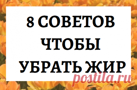 8 советов чтобы убрать жир Американский специалист по питанию Дэвид Зинченко разработал диету «Нулевой живот», благодаря которой...