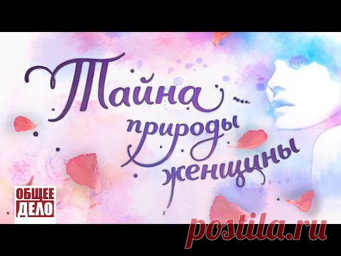 КОБ-Медиа | Тайна природы женщины! Возрождение России!